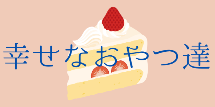 スイーツハンター